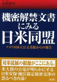 機密解禁文書にみる日米同盟