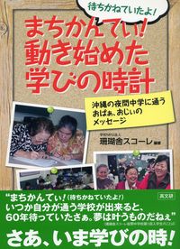 まちかんてぃ！ 動き始めた学びの時計