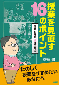 授業を見直す16のポイント　信頼を育む9つのわざ