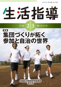 生活指導2016年2月・3月号　 