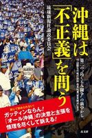 沖縄は｢不正義｣を問う