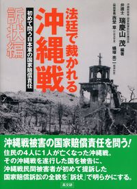 法廷で裁かれる沖縄戦　【訴状編】