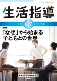 生活指導2016年6月・7月号