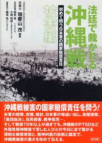 法廷で裁かれる沖縄戦 【被害編】