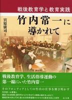 戦後教育学と教育実践 竹内常一に導かれて