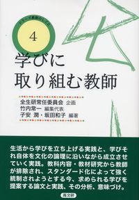 学びに取り組む教師　シリーズ　教師のしごと