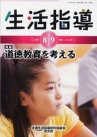 生活指導2016年8月・9月号