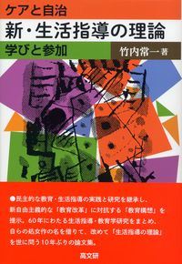 新・生活指導の理論　ケアと自治／学びと参加