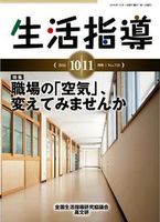 生活指導2016年10月・11月号