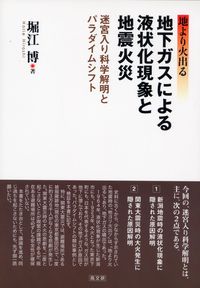 地下ガスによる液状化現象と地震火災