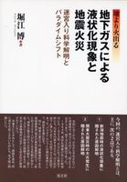 地下ガスによる液状化現象と地震火災