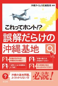 これってホント!? 誤解だらけの沖縄基地