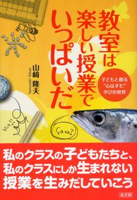 教室は楽しい授業で いっぱいだ