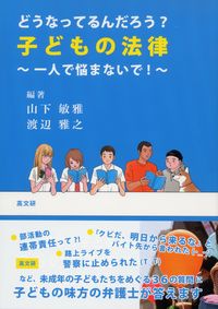 どうなってるんだろう？ 子どもの法律