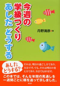 今週の学級づくり　あした どうする