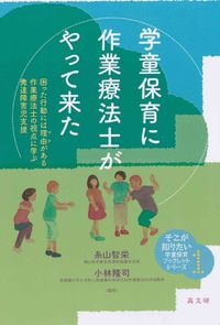 学童保育に作業療法士がやって来た