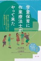 学童保育に作業療法士がやって来た