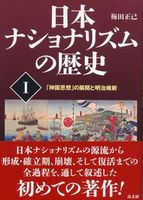 日本ナショナリズムの歴史 Ⅰ