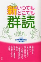 新いつでもどこでも群読