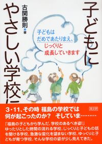 子どもにやさしい学校に