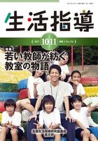 生活指導2017年10・11月号