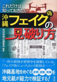 これだけは知っておきたい 沖縄フェイク（偽）の見破り方