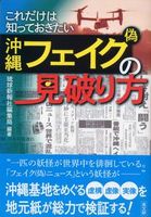 これだけは知っておきたい 沖縄フェイク（偽）の見破り方