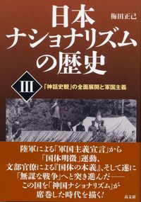 日本ナショナリズムの歴史　Ⅲ