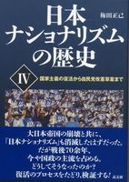 日本ナショナリズムの歴史　Ⅳ