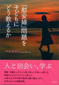 ｢慰安婦」問題を子どもにどう教えるか