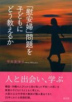 ｢慰安婦」問題を子どもにどう教えるか