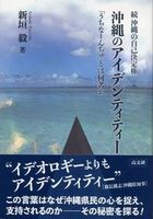 続 沖縄の自己決定権 沖縄のアイデンティティー