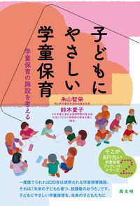 子どもにやさしい学童保育