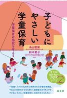 子どもにやさしい学童保育