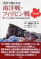 法廷で裁かれる南洋戦・フィリピン戦〔訴状編〕