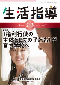 生活指導2018年2・3月号