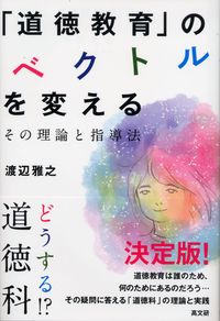 「道徳教育」のベクトルを変える