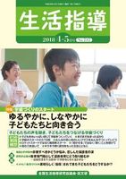 生活指導2018年4・5月号