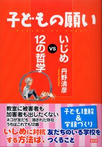 子どもの願い　いじめVS.12の哲学