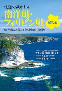 法廷で裁かれる南洋戦・フィリピン戦【被害編】