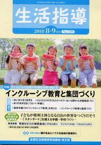 生活指導2018年8･9月号