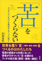 「苦」をつくらない