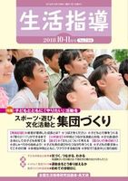 生活指導2018年10・11月号