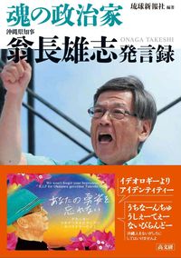 魂の政治家 翁長雄志発言録