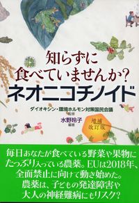 増補改訂版　知らずに食べていませんか？ ネオニコチノイド