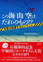 この海、山、空はだれのもの!?