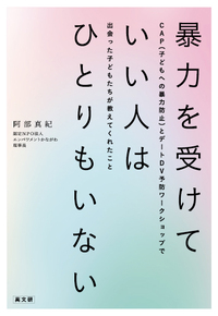 暴力を受けていい人はひとりもいない