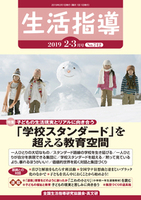 生活指導2019年2・3月号