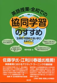 英語授業・全校での協同学習のすすめ