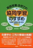 英語授業・全校での協同学習のすすめ